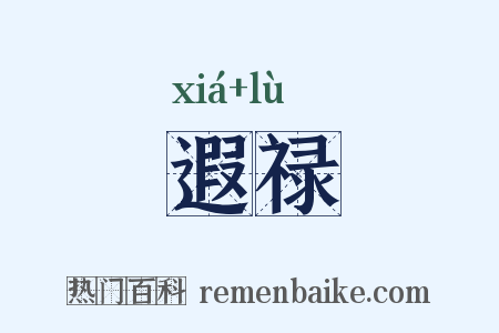 遐禄是什么意思的图片